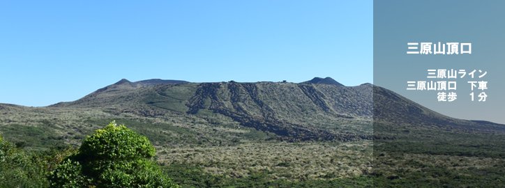 三原山頂口